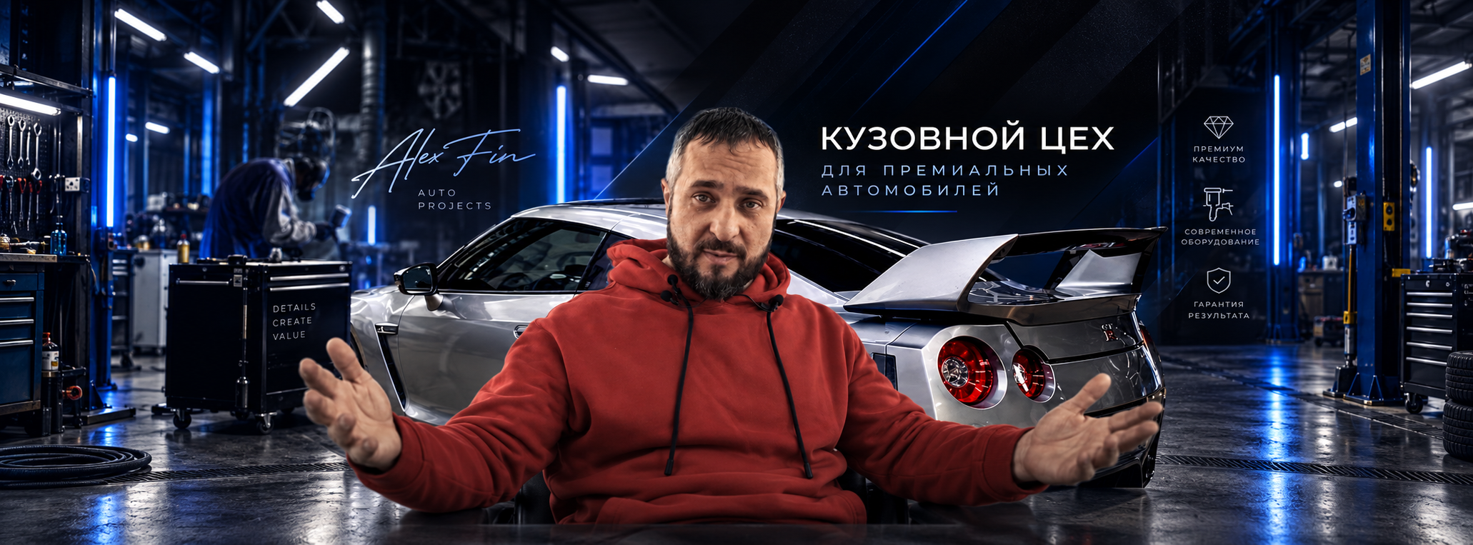 Alex Fin Auto Projects — кузовной цех для премиальных автомобилей